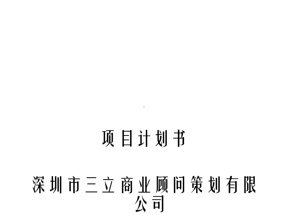 某批发市场策划案例课件.ppt_第1页