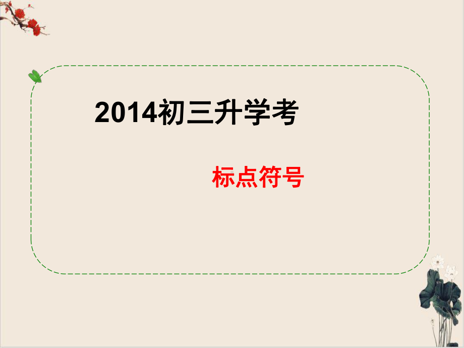 中考语文专题复习课件标点符号(同名483).ppt_第1页