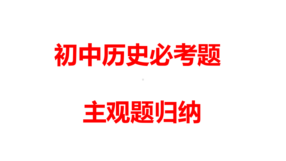 人教部编版中考历史主观题必考题归纳(共53张)图片版课件.pptx_第1页