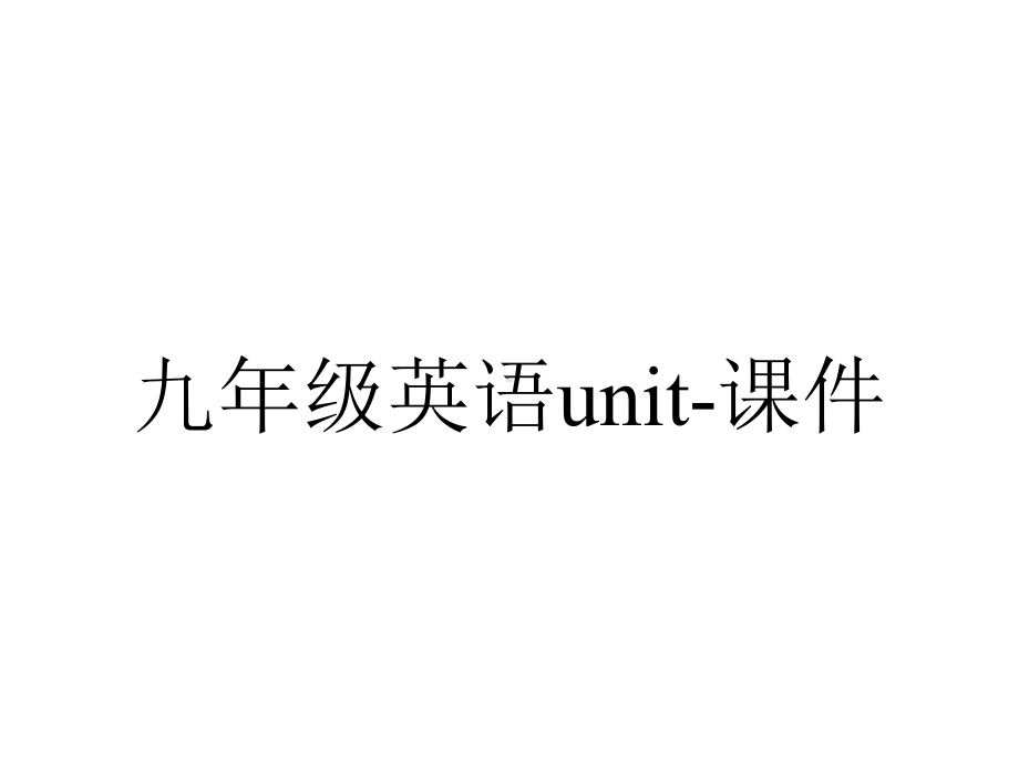 九年级英语unit课件-2.ppt-(课件无音视频)_第1页