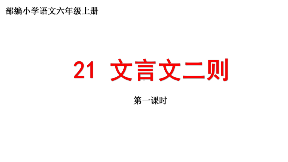 部编小学语文六年级上册二十一课《文言文二则》课件.pptx_第1页