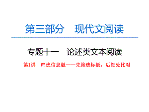 高中语文一轮复习《论述类文本阅读第1讲信息筛选题》课件.pptx