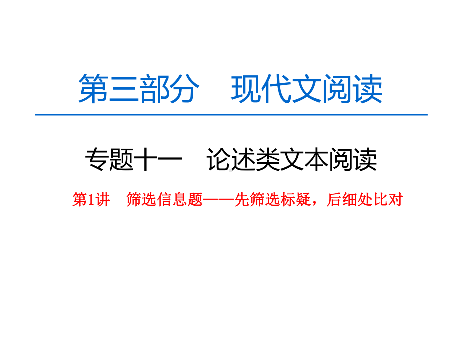 高中语文一轮复习《论述类文本阅读第1讲信息筛选题》课件.pptx_第1页