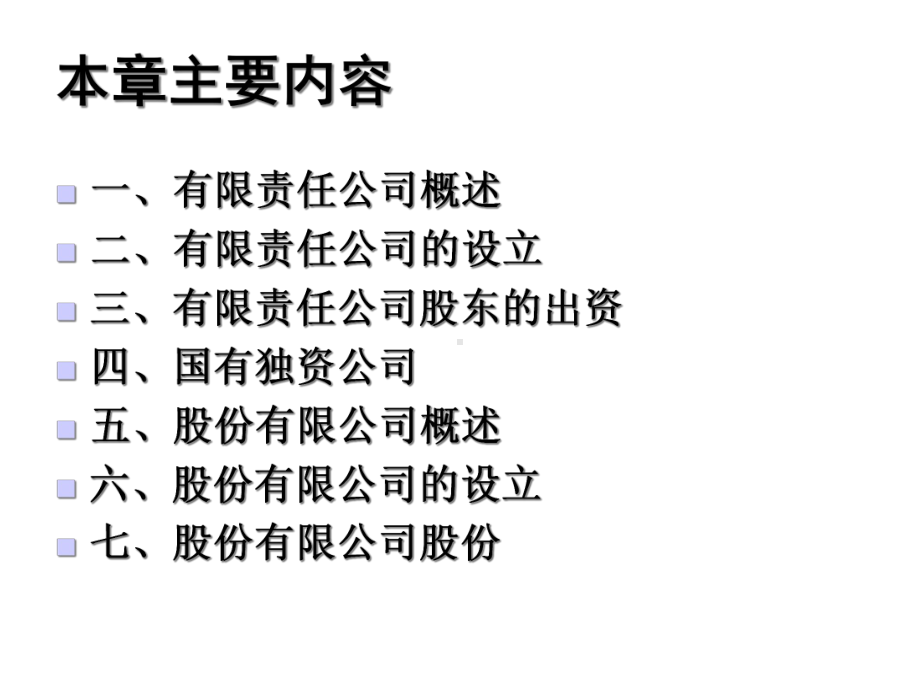 五章有限责任公司与股份有限公司.ppt_第2页