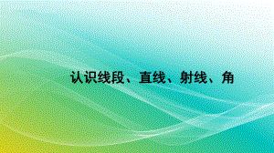 人教版数学四年级上册31认识线段、直线、射线、角精编课件.pptx