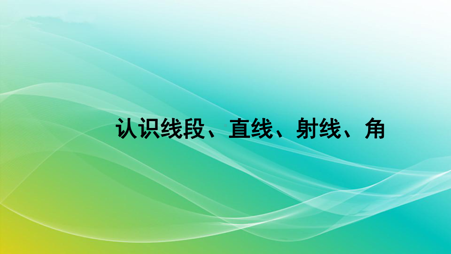 人教版数学四年级上册31认识线段、直线、射线、角精编课件.pptx_第1页