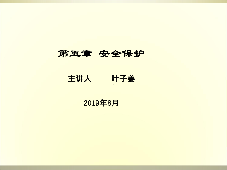 五章老年人安全保护课件57p(同名1234).ppt_第1页