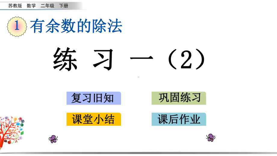 苏教版二年级数学下册《14练习一》课件.pptx_第1页