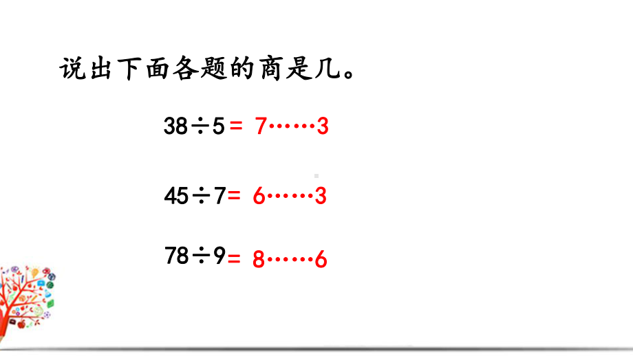 苏教版二年级数学下册《14练习一》课件.pptx_第3页