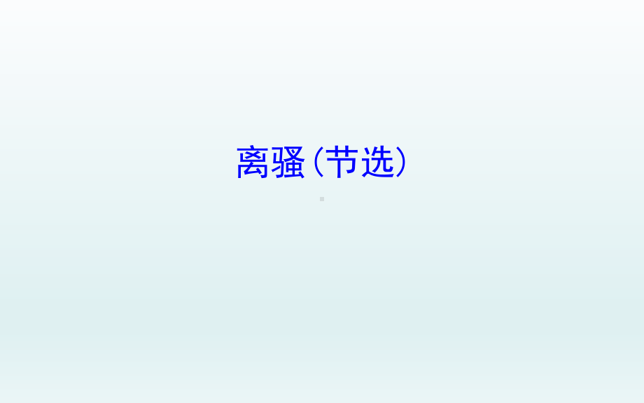 离骚(节选)课件.ppt_第1页