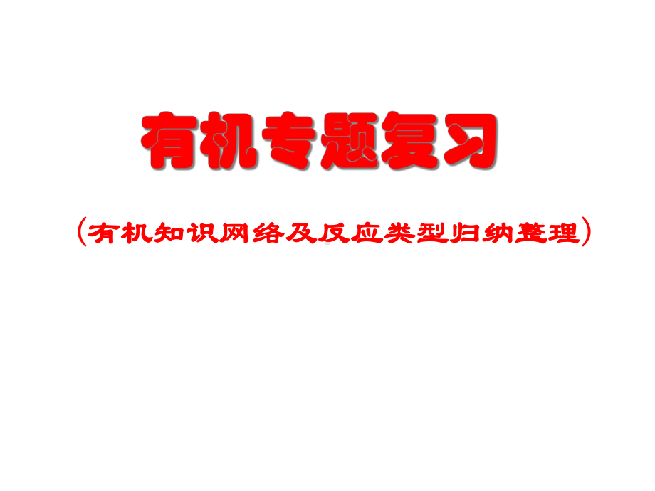 高考化学选修5有机化学总复习整理人教版课件.ppt_第1页