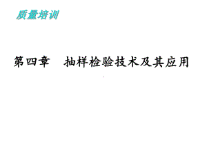 检验培训第四章抽样检验技术及其应用课件.ppt