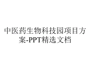 中医药生物科技园项目方案-精选文档.ppt