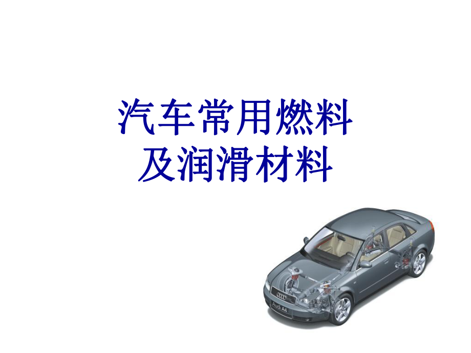 汽车常用燃润料课件.ppt_第1页