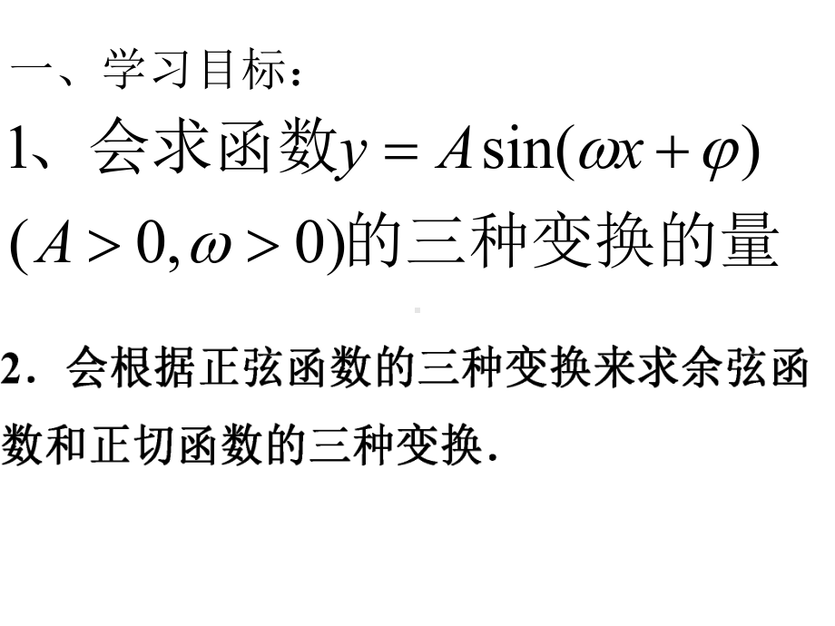 三角函数图像三种变换.ppt_第3页