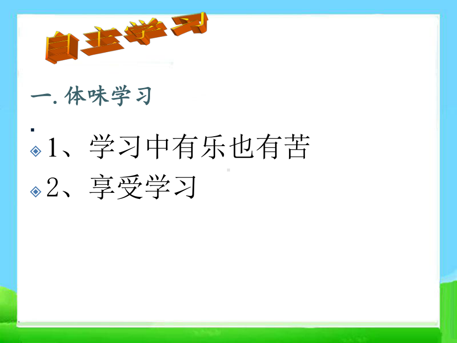 部编版七年级上册道德与法治22享受学习课件.ppt_第3页