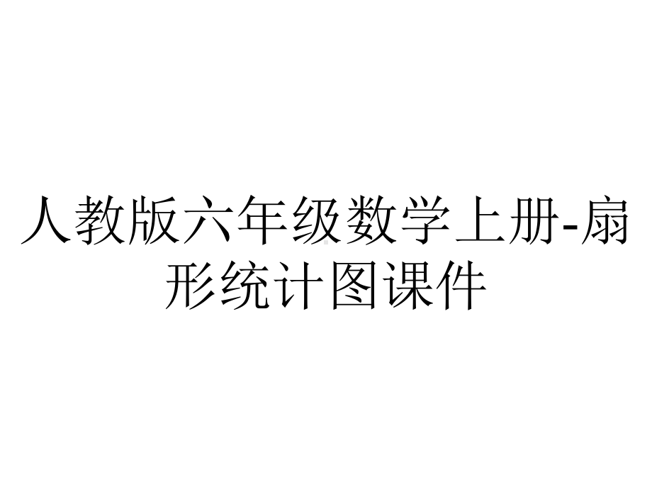 人教版六年级数学上册扇形统计图课件-2.pptx_第1页