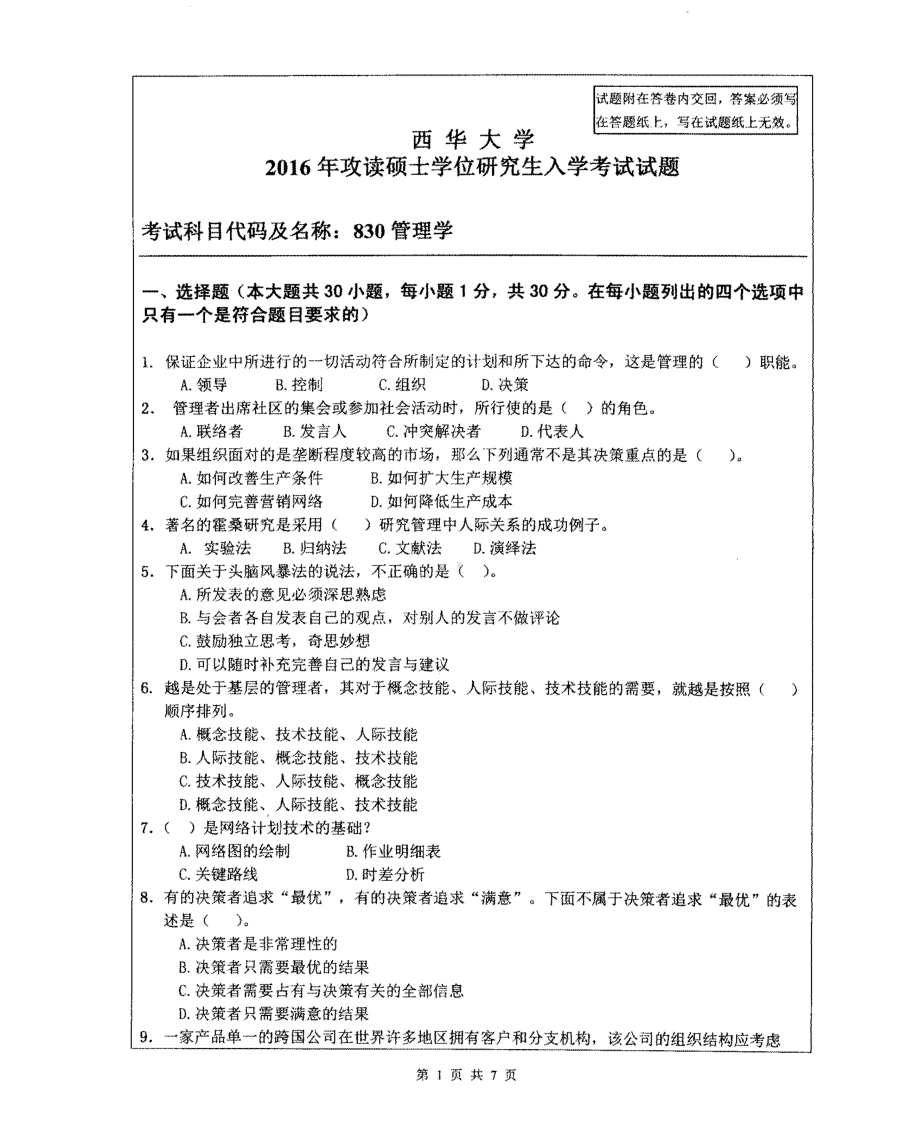 西华大学硕士考研专业课真题管理学2016.pdf_第1页