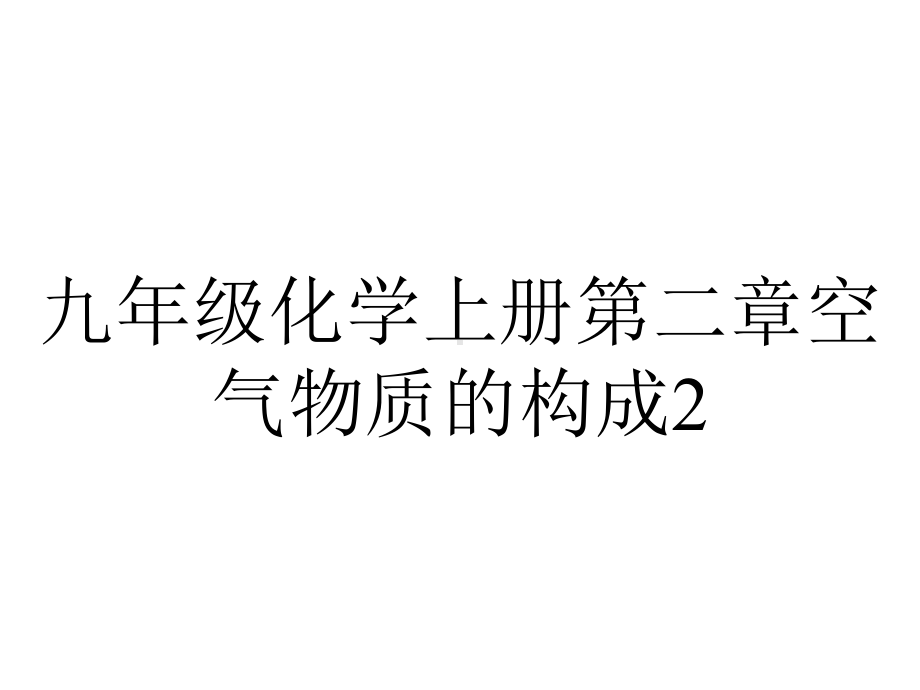 九年级化学上册第二章空气物质的构成23构成物质的微粒Ⅱ-原子和离子第2课时原子的结构课件新版粤教版.ppt_第1页