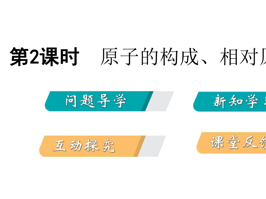 九年级化学上册第二章空气物质的构成23构成物质的微粒Ⅱ-原子和离子第2课时原子的结构课件新版粤教版.ppt_第2页