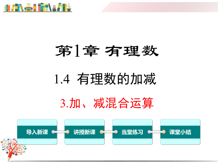 （沪科版教材）七年级数学上册《143加、减混合运算》课件.ppt_第1页