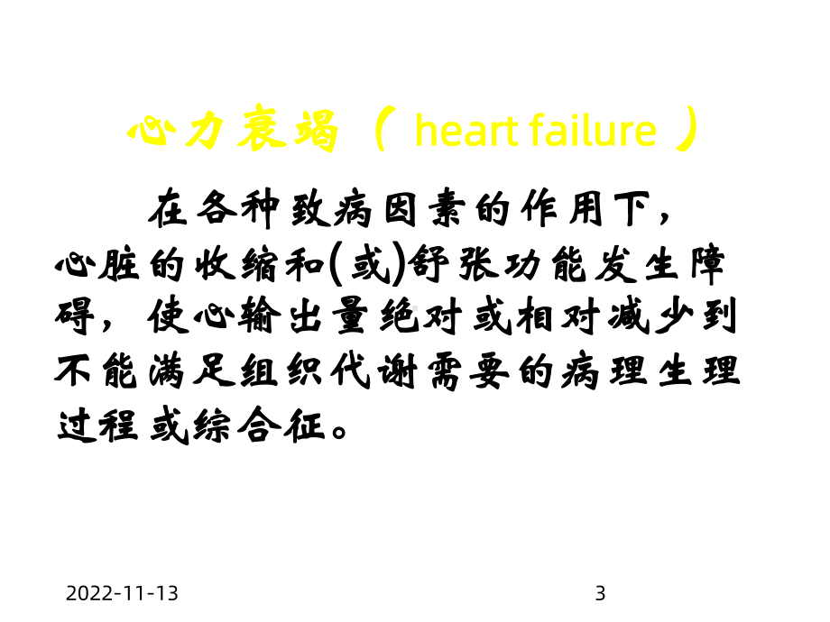 《心功能不全》课件.ppt_第3页