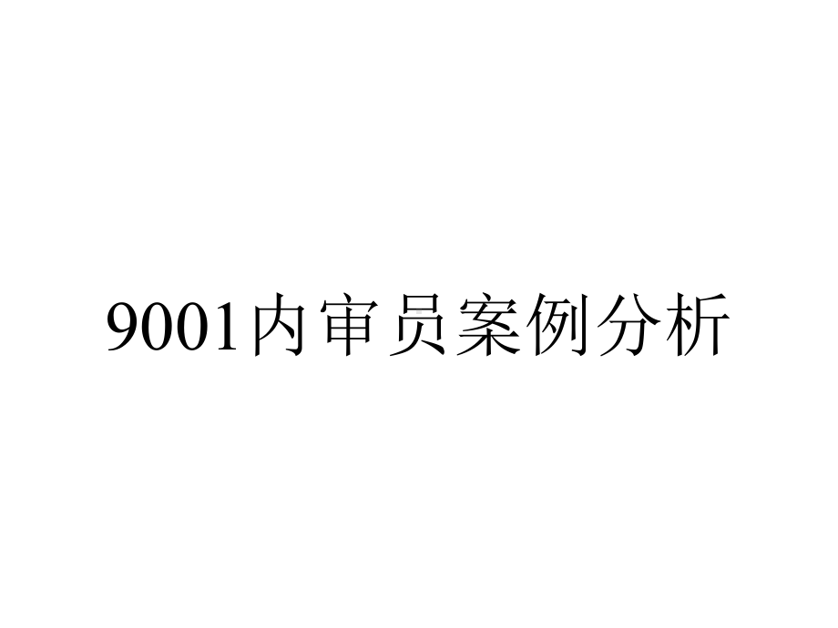 9001内审员案例分析.pptx_第1页