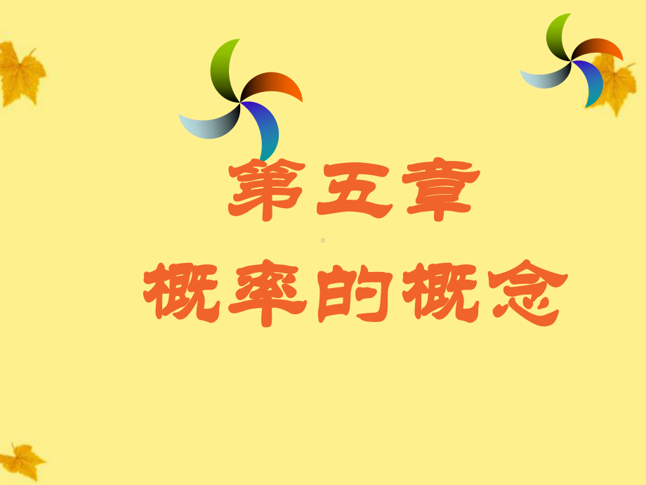 概率的概念精选教学课件.ppt_第1页