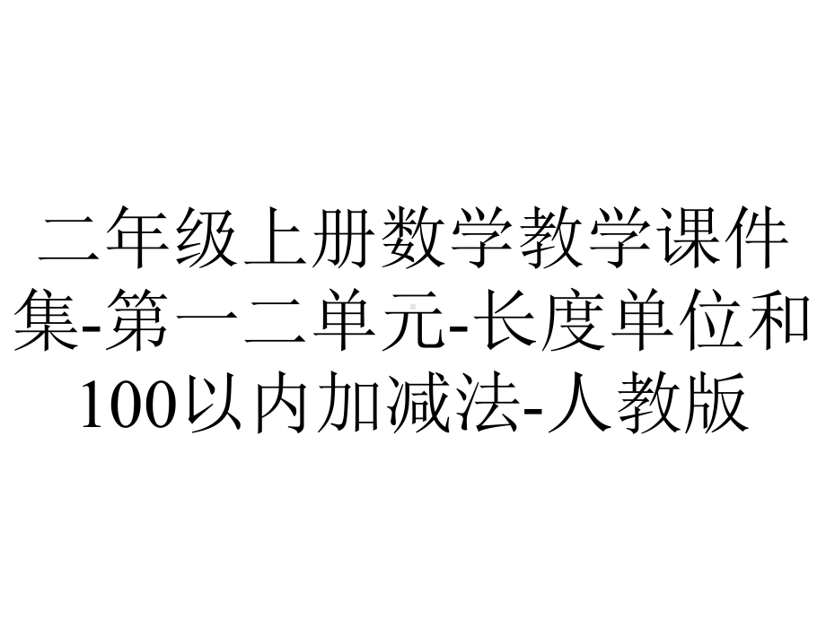 二年级上册数学教学课件集第一二单元长度单位和100以内加减法人教版-2.pptx_第1页