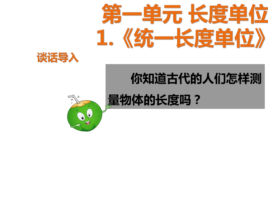 二年级上册数学教学课件集第一二单元长度单位和100以内加减法人教版-2.pptx_第2页