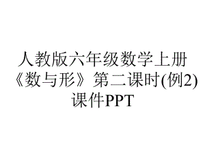 人教版六年级数学上册《数与形》第二课时(例2)课件.pptx