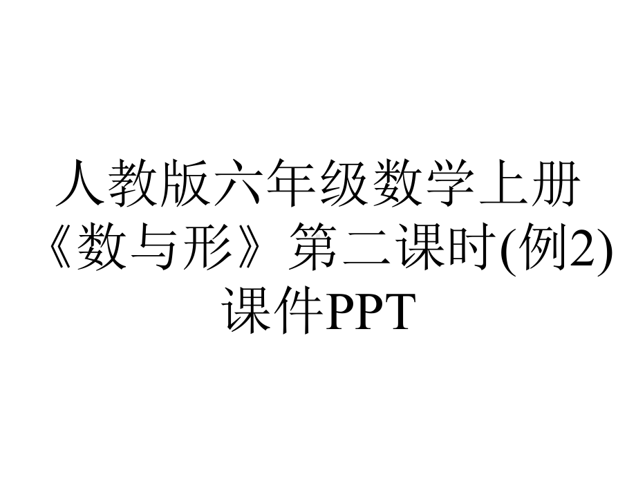 人教版六年级数学上册《数与形》第二课时(例2)课件.pptx_第1页