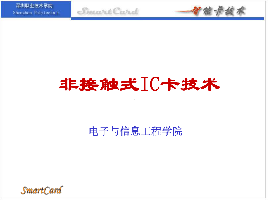 非接触式IC卡技术教学课件.ppt_第1页
