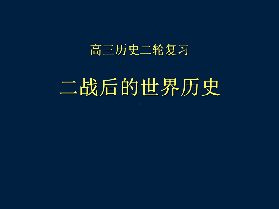 高中历史二轮复习二战后的世界历史课件.ppt_第1页