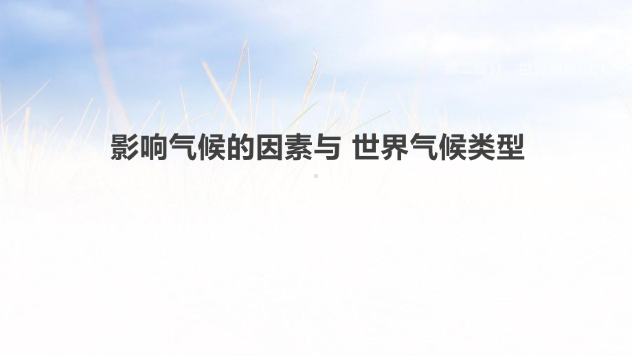 各版通用中考地理复习课件(含历年经典中考真题带答案)影响气候的因素与世界气候类型.pptx_第1页