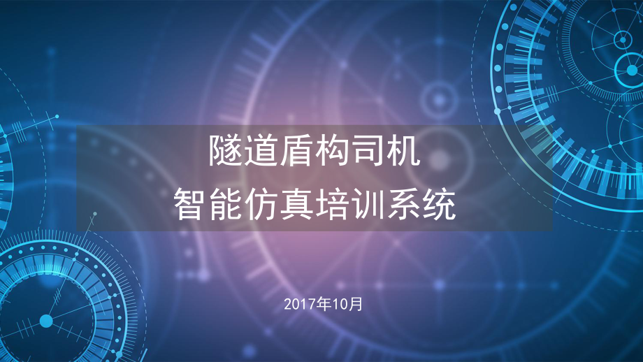 隧道盾构司机智能仿真培训系统课件.pptx_第1页