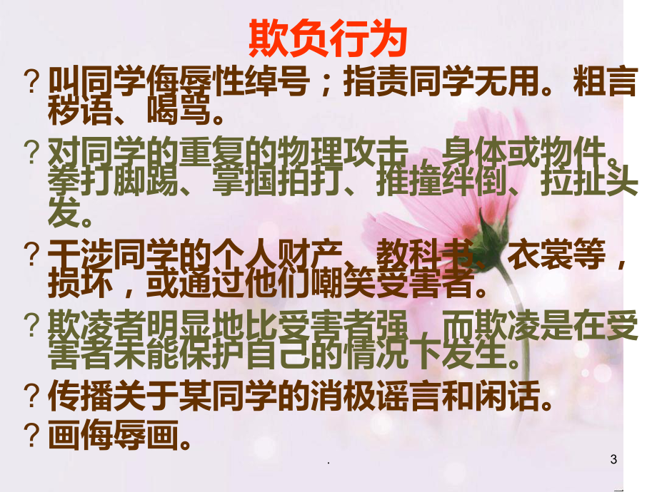 杜绝校园欺凌从我做起课件.ppt_第3页