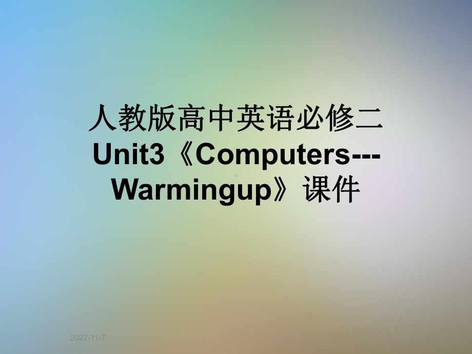 人教版高中英语必修二Unit3《ComputersWarmingup》课件.ppt--（课件中不含音视频）_第1页