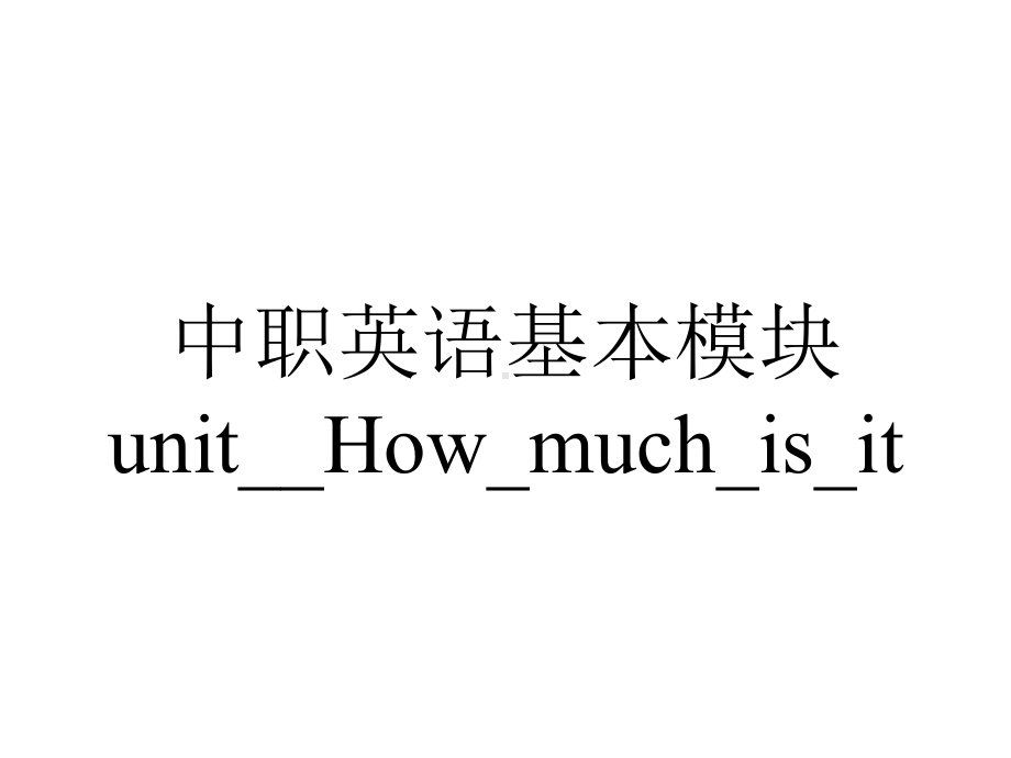 中职英语基本模块unit--How-much-is-it.ppt（无音视频素材）_第1页