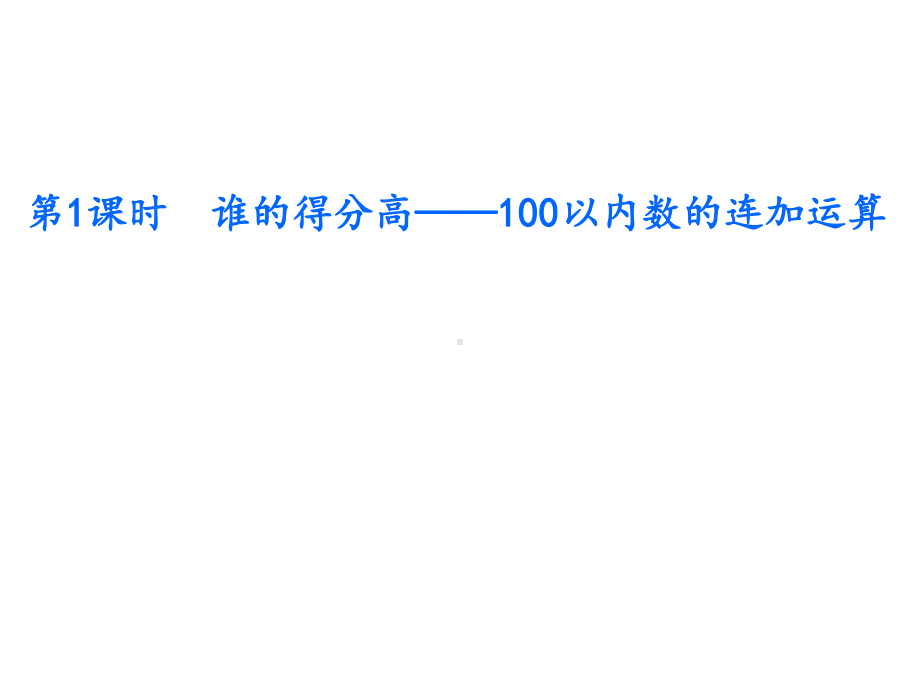 二年级上册数学拓展课件第1单元加与减(北师大版)-2.pptx_第2页