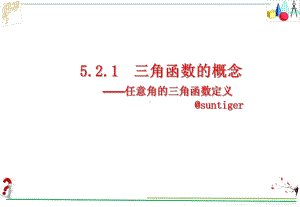 高中数学（人教A版必修）第一册第五章521三角函数的概念任意角的三角函数定义(课件).pptx