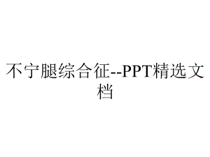 不宁腿综合征-PPT精选文档.ppt