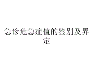 急诊危急症值的鉴别及界定.ppt