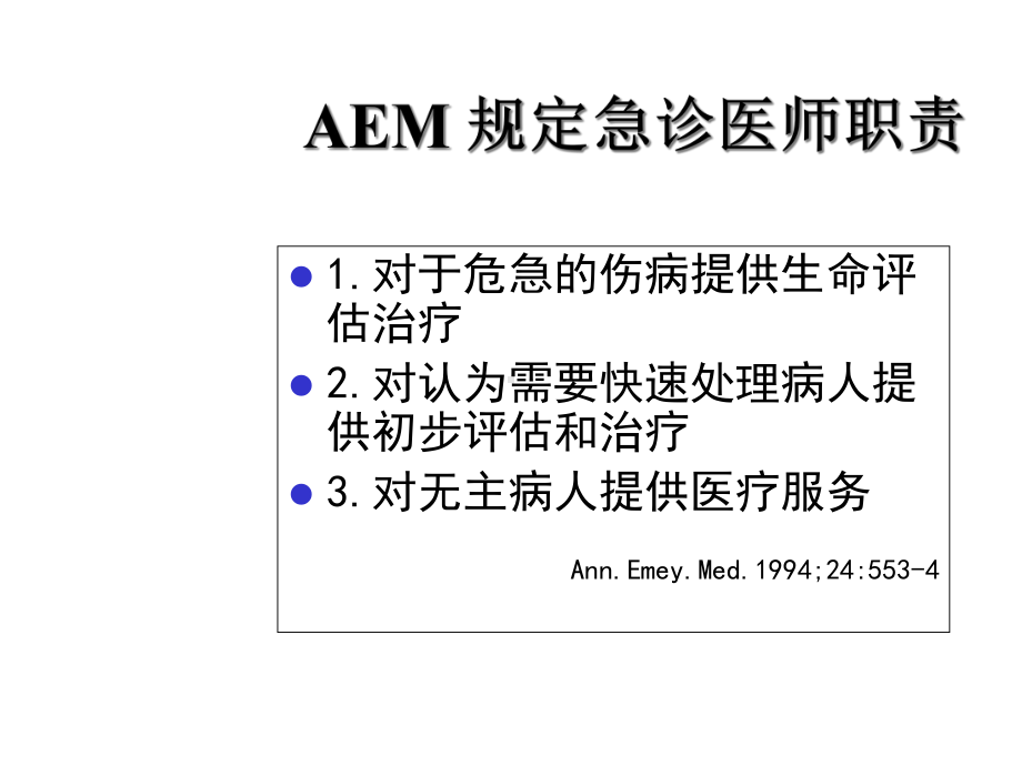 急诊危急症值的鉴别及界定.ppt_第3页