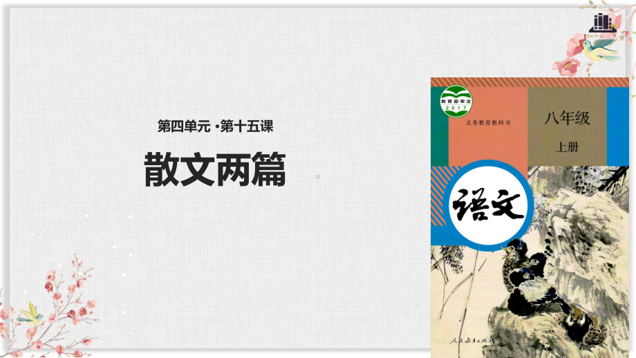 人教部编版八年级语文上册优质课件《散文两篇》.pptx_第1页