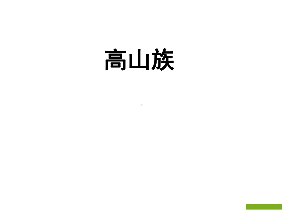 中国民族民俗第八章高山族.ppt_第2页