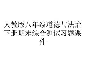 人教版八年级道德与法治下册期末综合测试习题课件.ppt