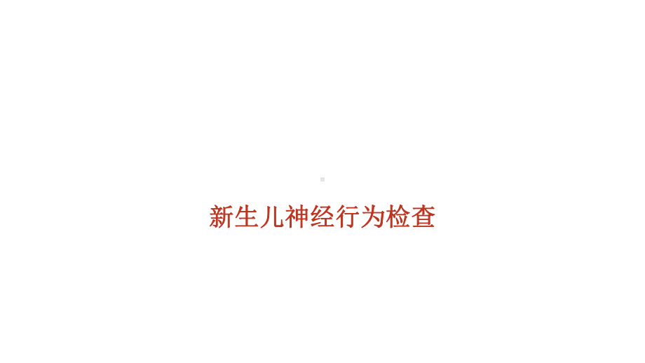 新生儿神经行为检查课件.pptx_第1页