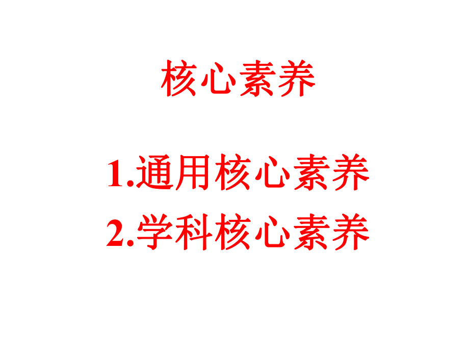 核心素养下的数学思维发展课件.pptx_第3页