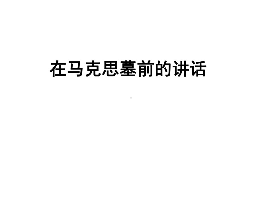 高中语文第四册第一单元1《在马克思墓前的讲话》优秀课件(共37张).ppt_第1页